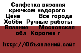 Салфетка вязаная  крючком недорого › Цена ­ 200 - Все города Хобби. Ручные работы » Вязание   . Московская обл.,Королев г.